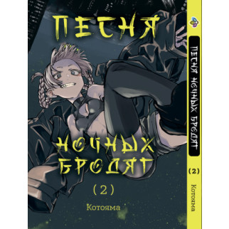 Манга KT Bee's Print Пісня нічних бродяг Том 02 BP YNU 02 (1762982937) - Інтернет-магазин спільних покупок ToGether