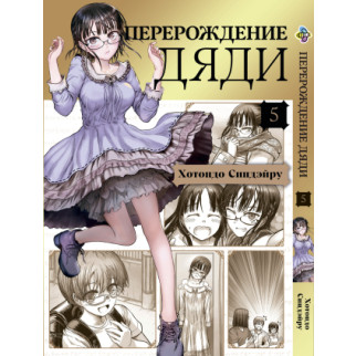 Манга KT Bee's Print Переродження Дядька Том 05 BP IO 05 (1763024622) - Інтернет-магазин спільних покупок ToGether