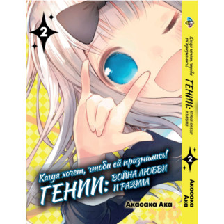 Манга KT Bee's Print Kaguya-sama wa Kokurasetai Кагуя хоче, щоб їй зізналися Том 02 BP KSK 02 (1774589034) - Інтернет-магазин спільних покупок ToGether