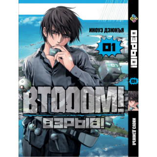 Манга KT Bee's Print Btooom! Вибух! Том 01 ВР BTO 01 (1774610869) - Інтернет-магазин спільних покупок ToGether