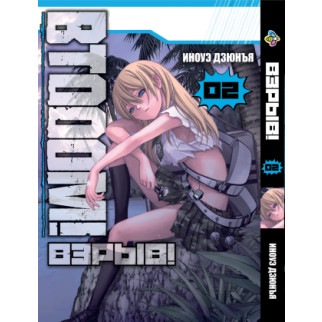 Манга KT Bee's Print Btooom! Вибух! Том 02 ВР BTO 02 (1774635316) - Інтернет-магазин спільних покупок ToGether