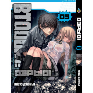 Манга KT Bee's Print Btooom! Вибух! Том 03 ВР BTO 03 (1774638470) - Інтернет-магазин спільних покупок ToGether