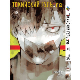 Манга KT Bee's Print Токійський Ґуль Переродження Том 10 BP TG RE 10 (1775733740) - Інтернет-магазин спільних покупок ToGether