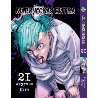 Манга KT Bee's Print Магічна битва Том 21 BP SF 21 (2134811077) - Інтернет-магазин спільних покупок ToGether