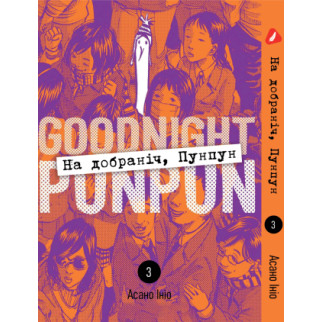 Манга KT Yohoho Print На добраніч Пунпун Том 03 YH PP 03 (1824284747) - Інтернет-магазин спільних покупок ToGether