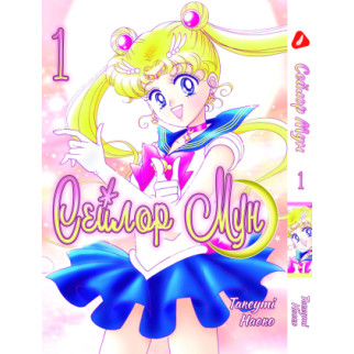 Манга KT Yohoho Print Сейлор Мун Sailor Moon Том 01 YH SM 01 (1824323121) - Інтернет-магазин спільних покупок ToGether