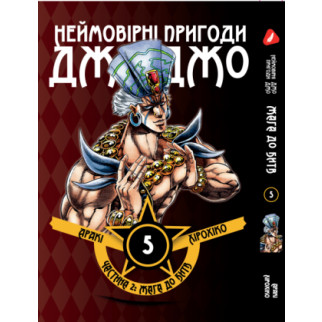 Манга KT Yohoho Print Неймовірні Пригоди ДжоДжо - Частина 2: Жага битви Том 05 Y JJ BT 05 (1891497358) - Інтернет-магазин спільних покупок ToGether