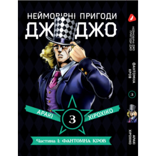 Манга KT Yohoho Print Неймовірні Пригоди ДжоДжо - Частина 1: Фантомна Кров Том 03 YP JJ 03 (1891453527) - Інтернет-магазин спільних покупок ToGether