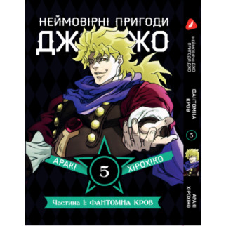 Манга KT Yohoho Print Неймовірні Пригоди ДжоДжо - Частина 1: Фантомна Кров Том 05 YP JJ 05 (1891462514) - Інтернет-магазин спільних покупок ToGether