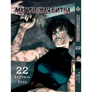 Манга KT Bee's Print Магічна битва Том 22 BP SF 22 (2134811078) - Інтернет-магазин спільних покупок ToGether