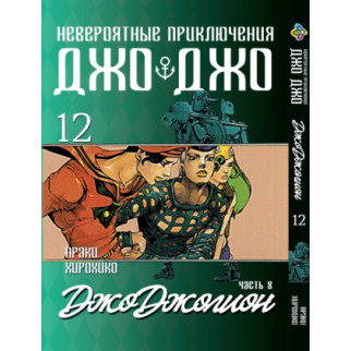 Манга KT Bee's Print ДжоДжо: Джоджоліон Частина 8 Том 12 BP JJ J 12 (1937711360) - Інтернет-магазин спільних покупок ToGether