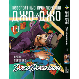 Манга KT Bee's Print ДжоДжо: Джоджоліон Частина 8 Том 14 BP JJ J 14 (1937722821) - Інтернет-магазин спільних покупок ToGether