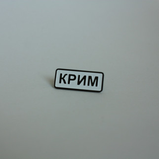 Значок Dobroznak Крим 24х10 мм (6000) - Інтернет-магазин спільних покупок ToGether