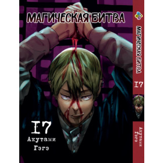 Манга KT Bee's Print Магічна битва Том 17 BP SF 17 (2134811073) - Інтернет-магазин спільних покупок ToGether