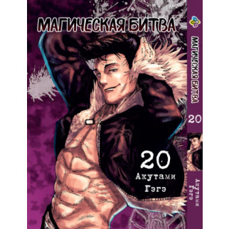 Манга KT Bee's Print Магічна битва Том 20 BP SF 20 (2134811076) - Інтернет-магазин спільних покупок ToGether