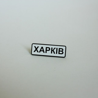Значок Dobroznak Харків 29х10 мм (6045) - Інтернет-магазин спільних покупок ToGether