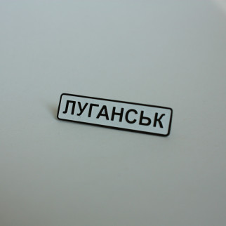 Значок Dobroznak Луганськ 41х10 мм (6111) - Інтернет-магазин спільних покупок ToGether