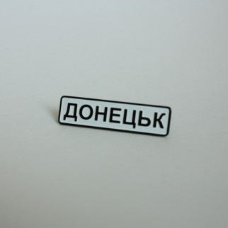 Значок Dobroznak Донецьк 24х10 мм (6247) - Інтернет-магазин спільних покупок ToGether