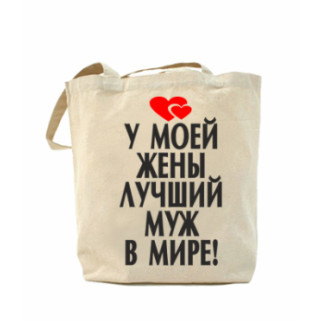 Еко-сумка, шоппер з принтом повсякденна У моєї дружини найкращий у світі чоловік! - Інтернет-магазин спільних покупок ToGether