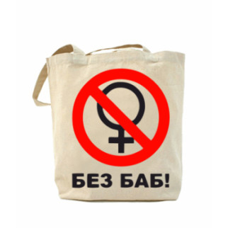 Еко-сумка, шоппер з принтом повсякденне Без БАБ - Інтернет-магазин спільних покупок ToGether
