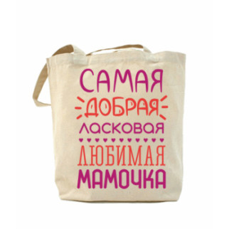 Еко-сумка, шоппер з принтом повсякденна Сама добра, ласкава, люба матуся - Інтернет-магазин спільних покупок ToGether