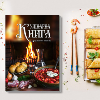 Кулінарна книга для запису рецептів "Українські страви (борщ, картопля, сало, горіка) на фоні вогню" - Інтернет-магазин спільних покупок ToGether