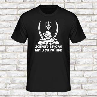 Чоловіча футболка з принтом "Козак: Доброго вечора. Ми з України" Push IT M - Інтернет-магазин спільних покупок ToGether