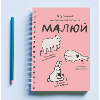 Скетчбук (Sketchbook) блокнот для малювання з принтом «У будь-якій незрозумілій ситуації малюй (рожевий)» - Інтернет-магазин спільних покупок ToGether