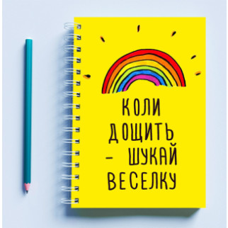 Скетчбук (Sketchbook) блокнот для малювання з принтом "Коли дощити - шукай веселку" - Інтернет-магазин спільних покупок ToGether