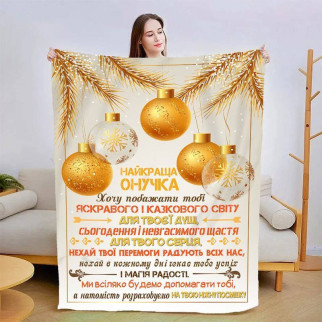 Плед 3D новорічний зі своїми побажаннями для онучки "Золоті Хвилини" 3134_A 15117 160х200 см - Інтернет-магазин спільних покупок ToGether