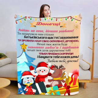 Плед 3D новорічний зі своїми побажаннями для дочки "Донечці" 3117_A 15066 160х200 см - Інтернет-магазин спільних покупок ToGether