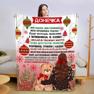 Плед 3D новорічний зі своїми побажаннями для доньки Подарунок щастя 3142_B 15139 135х160 см - Інтернет-магазин спільних покупок ToGether