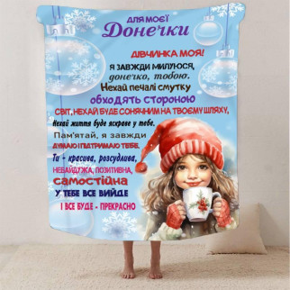 Плед 3D зі своїми побажаннями Зимова казка для донечки 2922_B 13405 135х160 см - Інтернет-магазин спільних покупок ToGether