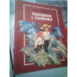 Юрій Яновський "Петрусь і Гапочка" 1985 рік - Інтернет-магазин спільних покупок ToGether