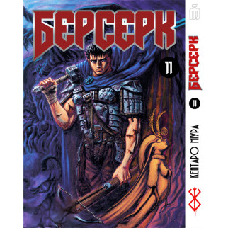 Манга Берсерк том 11 українською - Berserk (23474) Iron Manga - Інтернет-магазин спільних покупок ToGether