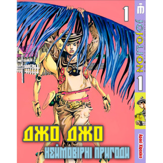 Манґа Неймовірні пригоди ДжоДжо Частина 8: Джоджоліон Том 1 українською - Jojo's Bizarre Adventure (23860) Iron Manga - Інтернет-магазин спільних покупок ToGether