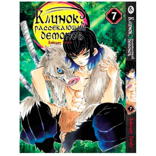 Манга Клинок Розсікаючий Демонів 7 Rise manga (7769) - Інтернет-магазин спільних покупок ToGether