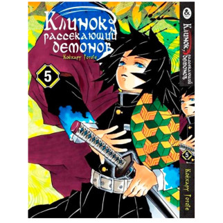 Манга Клинок Розсікаючий Демонів Том 5 Rise manga (7767) - Інтернет-магазин спільних покупок ToGether