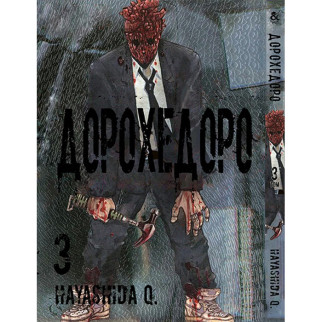 Манга Дорохедоро Том 3 - Dorohedoro Tentacle House (12324) - Інтернет-магазин спільних покупок ToGether