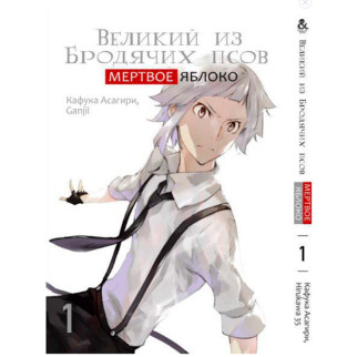 Манга Великий з бродячих псів Мертве Яблуко Том 1 Rise manga (7549) - Інтернет-магазин спільних покупок ToGether