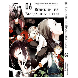 Манга Tentacle House Великий з бродячих псів Том 6 (7875) - Інтернет-магазин спільних покупок ToGether