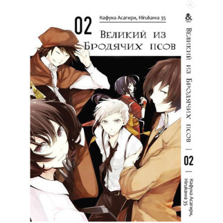 Манга Великий з бродячих псів Bungou Stray Dogs Том 2 (7546) - Інтернет-магазин спільних покупок ToGether