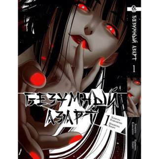 Манга Божевільний Азарт - Kakegurui Том 1 (12733) Iron Manga - Інтернет-магазин спільних покупок ToGether
