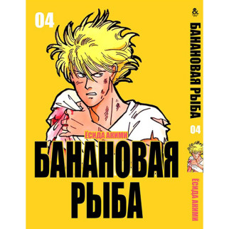 Манга Бананова Риба - Banana Fish Том 4 Tentacle House (12724) - Інтернет-магазин спільних покупок ToGether