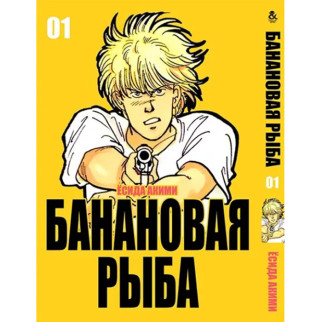 Манга Бананова Риба - Banana Fish Том 1 Tentacle House (12721) - Інтернет-магазин спільних покупок ToGether