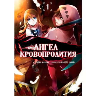 Манга Ангел Кровопролиття Том 1 Rise manga (7541) - Інтернет-магазин спільних покупок ToGether