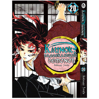 Манга Клинок Розсікаючий Демонів Том 20 Rise manga (7920) - Інтернет-магазин спільних покупок ToGether