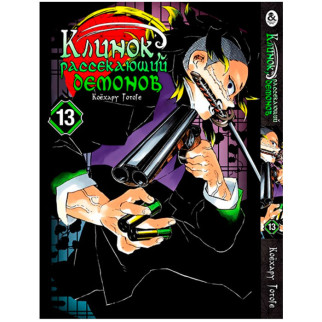 Манга Клинок Розсікаючий Демонів Том 13 Rise manga (7913) - Інтернет-магазин спільних покупок ToGether