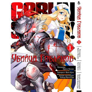 Манга Вбивця Гоблінов Том 1 Rise manga (7596) - Інтернет-магазин спільних покупок ToGether