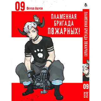 Манга Полум'яна бригада пожежних Том 09 - Enen no Shouboutai (12337) - Інтернет-магазин спільних покупок ToGether